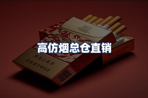 高仿烟总仓直销