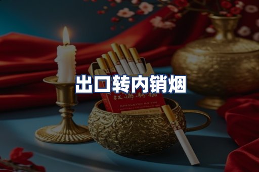 出口转内销烟