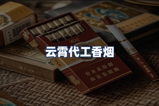 云霄代工香烟